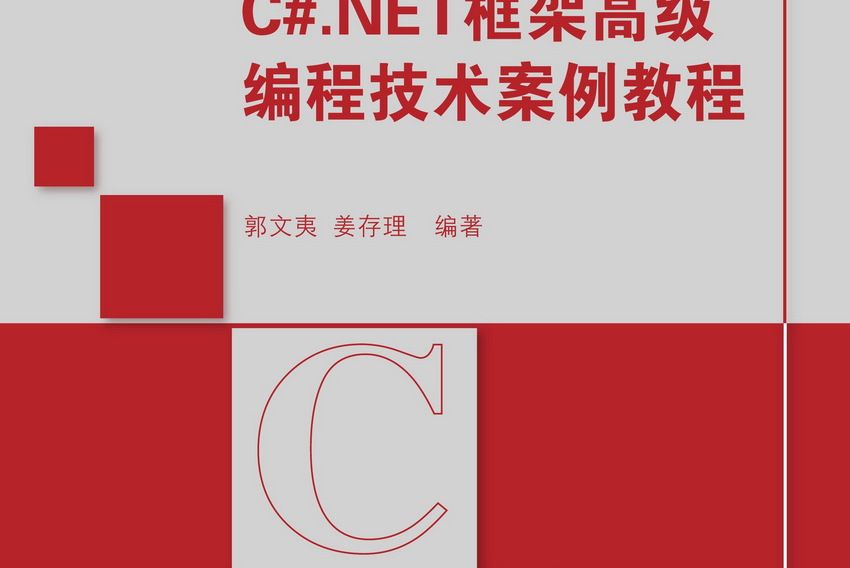 C#.NET框架高級編程技術案例教程(圖書)