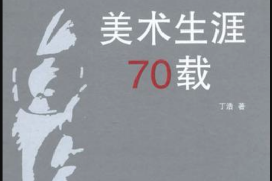 美術生涯70載