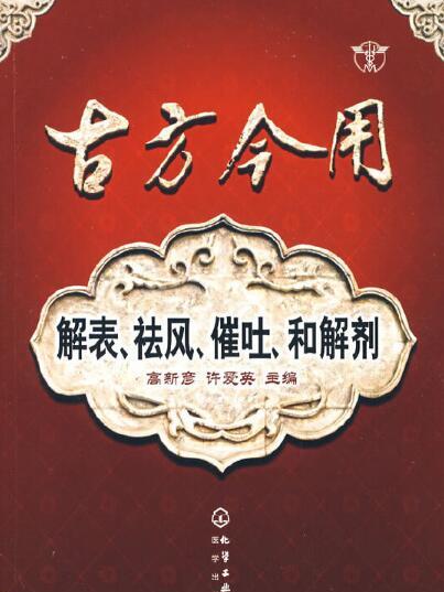 古方今用——解表、祛風、催吐、和解劑