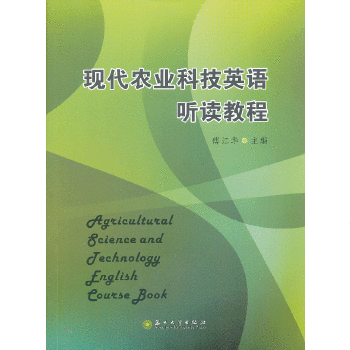 現代農業科技英語聽讀教程