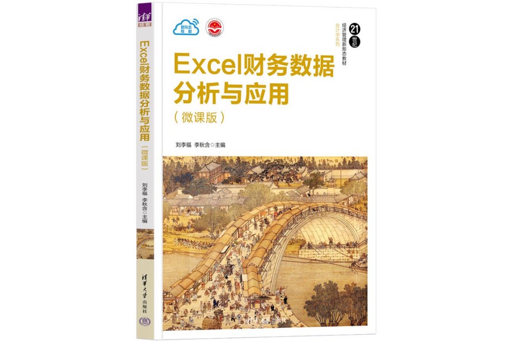 Excel財務數據分析與套用（微課版）