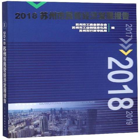 2018蘇州市民營經濟發展報告