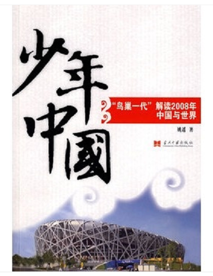 少年中國：鳥巢一代解讀2008年中國與世界