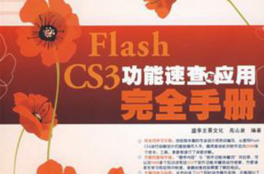 flash cs3功能速查與套用完全手冊