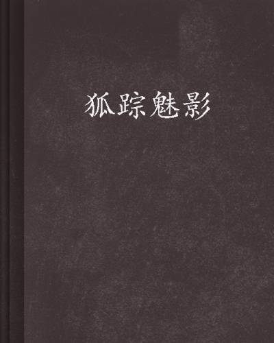 狐蹤魅影(作者是四不相的小說)