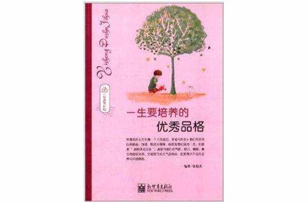 一生讀書計畫：一生要培養的優秀品格