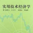 實用技術經濟學(2004年機械工業出版社出版的圖書)