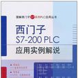 西門子S7-200PLC套用實例解說