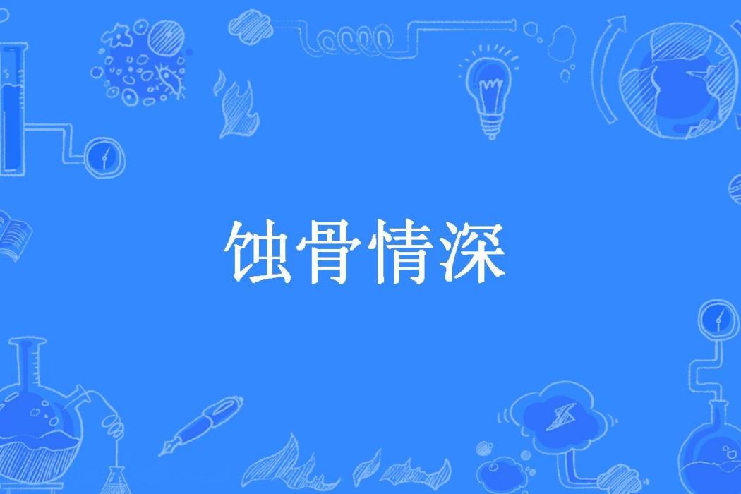 蝕骨情深(奧力給不給所著小說)