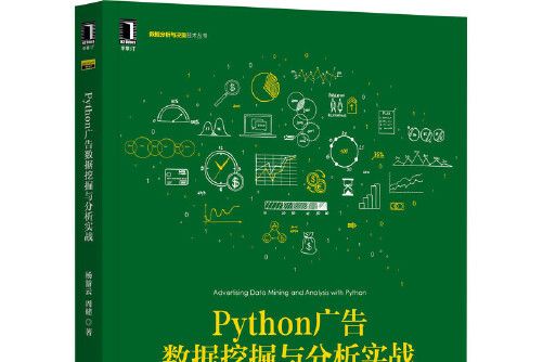 python廣告數據挖掘與分析實戰(2021年機械工業出版社出版的圖書)