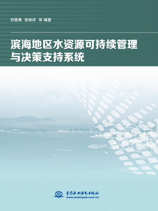 濱海地區水資源可持續管理與決策支持系統