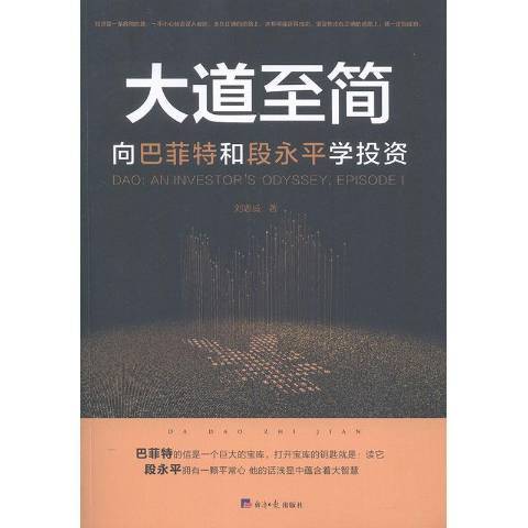 大道至簡：向巴菲特和段永平學投資(2020年經濟日報出版社出版的圖書)