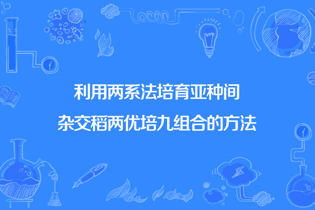 利用兩系法培育亞種間雜交稻兩優培九組合的方法