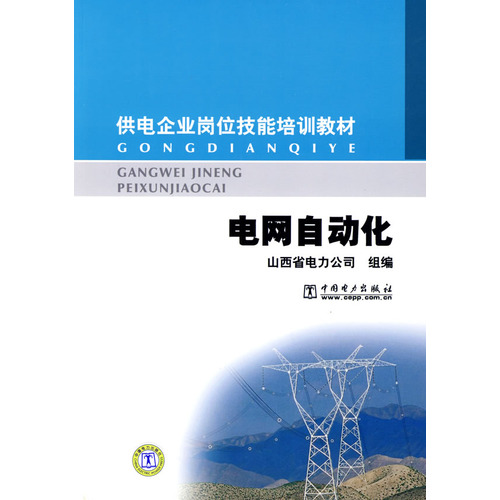 供電企業崗位技能培訓教材：電網自動化