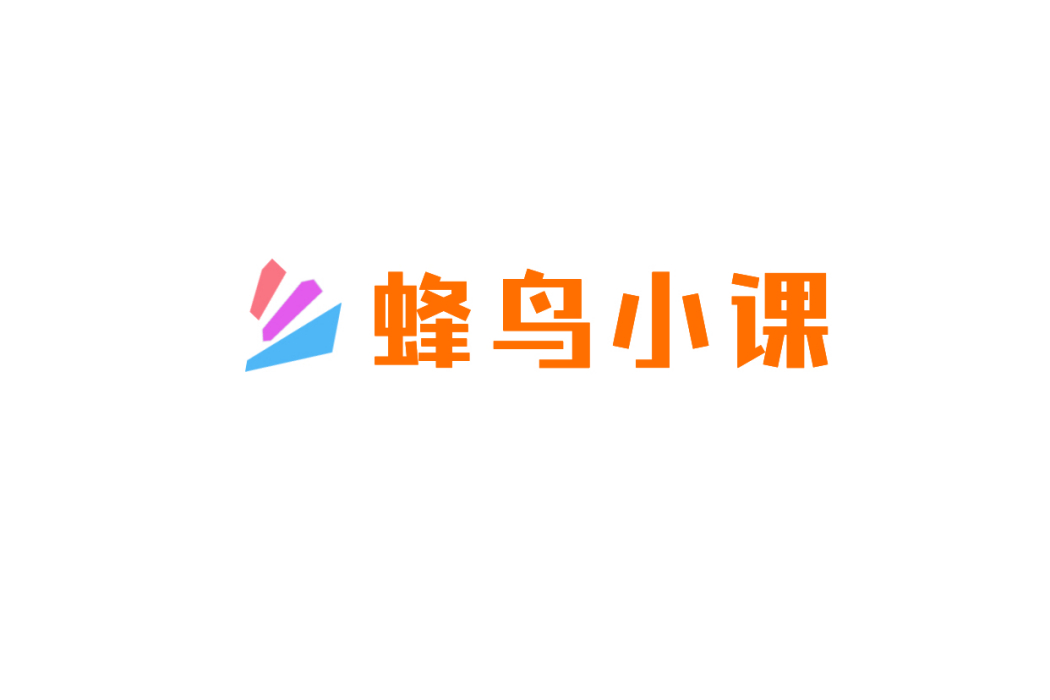 蜂鳥小課（北京）教育科技有限公司