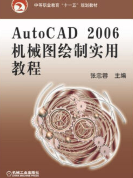 Auto CAD 2006機械圖繪製實用教程