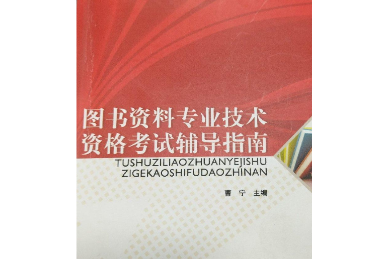 圖書資料技術資格考試輔導指南