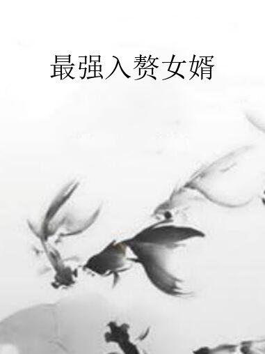 最強入贅女婿(流浪行乞創作的網路小說)