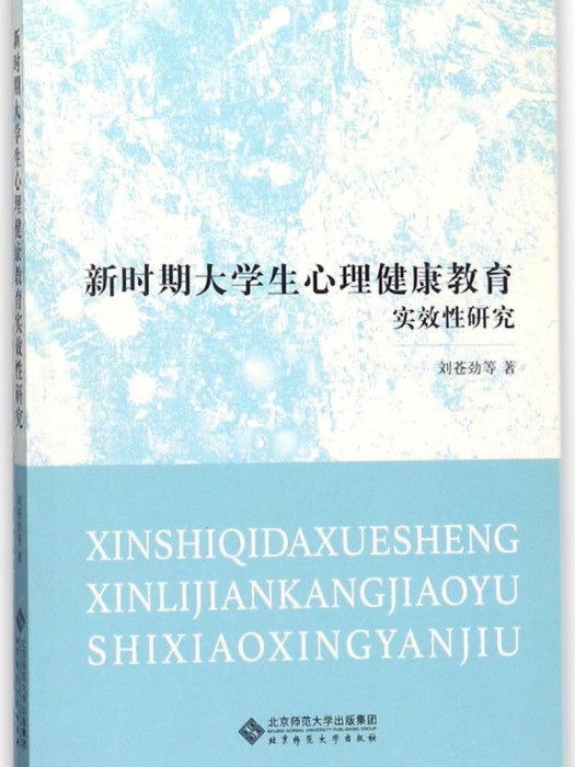 新時期大學生心理健康教育實效性研究(劉蒼勁等著心理學著作)