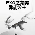 EXO之完美異能公主