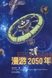 漫遊 2050 年