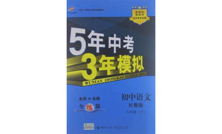 5年中考3年模擬·國中語文·長春版·八年級（下）