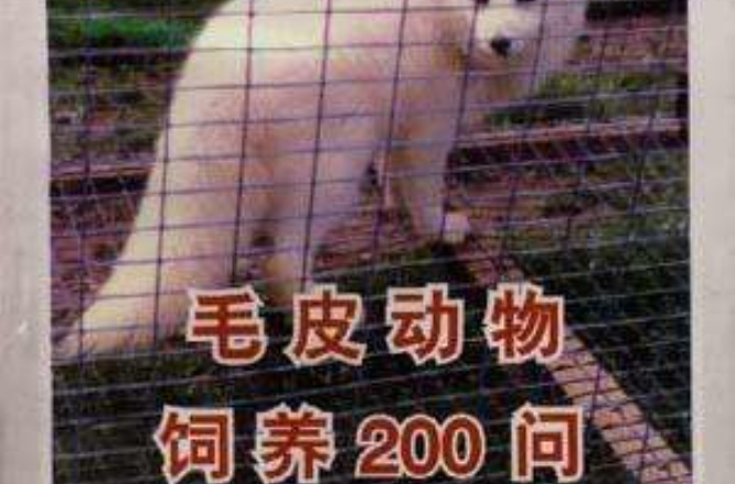 毛皮動物飼養200問