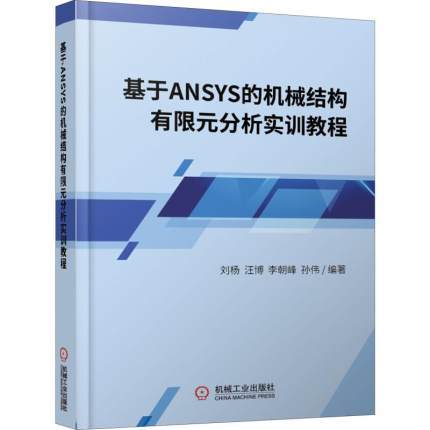 基於ANSYS的機械結構有限元分析實訓教程