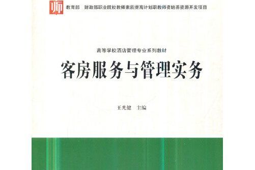 客房服務與管理實務(高等教育出版社在2018年12月出版的書籍)