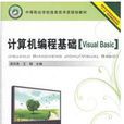 計算機編程基礎(Visual Basic)