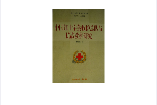 中國紅十字會救護總隊與抗戰救護研究/紅十字文化叢書