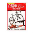 公路車全能技術BOOK -改裝升級篇