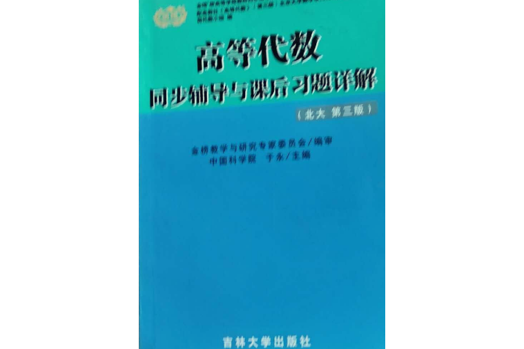 高等代數同步輔導與課後習題詳解