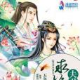 夫君求抱抱(五條著網路小說)