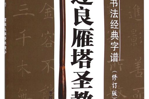 褚遂良《雁塔聖教序》(2013年黑龍江美術出版社出版的圖書)