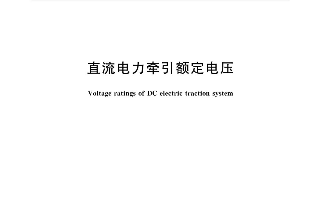 直流電力牽引額定電壓