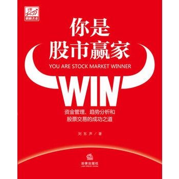 你是股市贏家：資金管理、趨勢分析和股票交易的成功之道