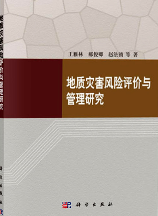 地質災害風險評價與管理研究