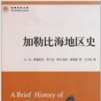 加勒比海地區史/世界歷史文庫