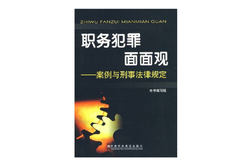 職務犯罪面面觀：案例與刑事法律規定