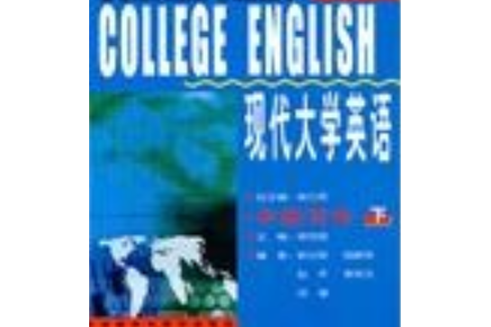 現代大學英語（下）