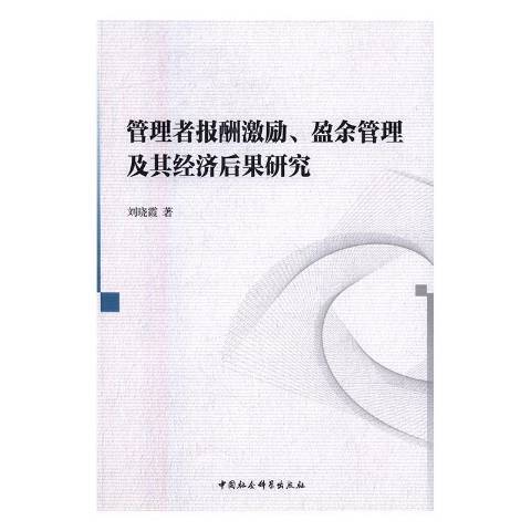 管理者報酬激勵、盈餘管理及其經濟後果研究(2016年中國社會科學出版社出版的圖書)