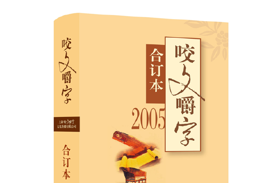 2005年《咬文嚼字》合訂本（精）(2017年上海文藝出版社出版的圖書)