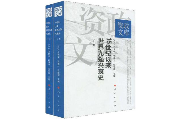 15世紀以來世界九強興衰史（上下卷）