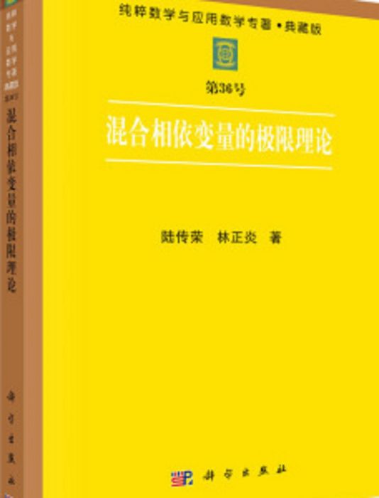 混合相依變數的極限理論