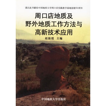 周口店地質及野外地質工作方法與高新技術套用