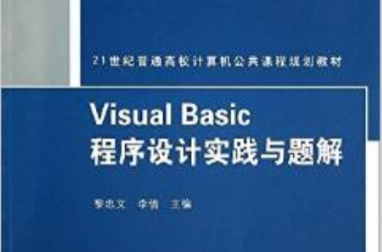 Visual Basic程式設計實踐與題解