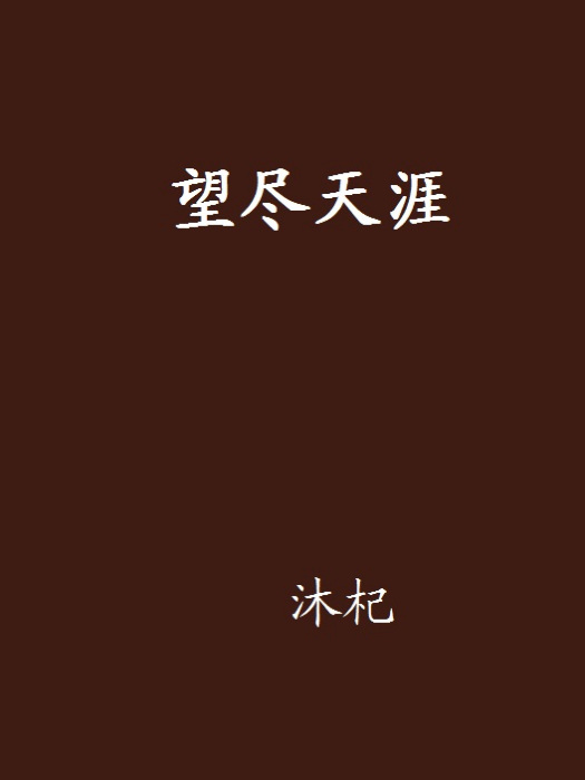 望盡天涯(小說)