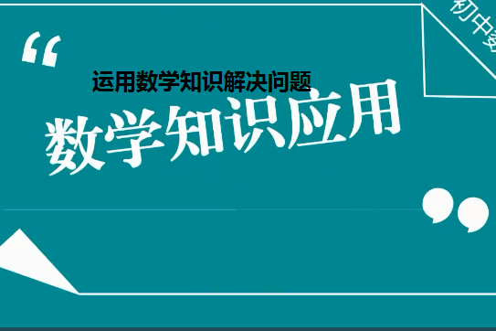 運用數學知識解決問題