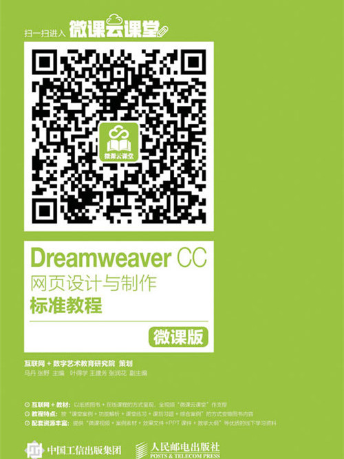 Dreamweaver CC網頁設計與製作標準教程（微課版）